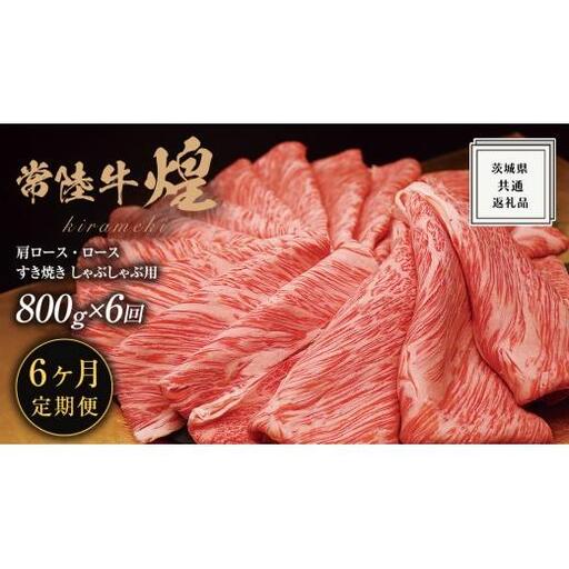 【 6ヶ月定期便 】【 常陸牛 】 煌 肩ロース ・ ロース すき焼き しゃぶしゃぶ用 800g ≪化粧箱 入り≫ ( 茨城県共通返礼品 )