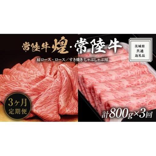 【 3ヶ月定期便 】【 常陸牛 煌 】と【 常陸牛 】の すき焼き しゃぶしゃぶ用 食べ比べ セット 800g (各400g) ≪化粧箱 入り≫ ( 茨城県共通返礼品 )