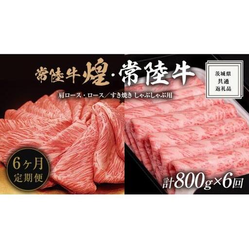 【 6ヶ月定期便 】【 常陸牛 煌 】と【 常陸牛 】の すき焼き しゃぶしゃぶ用 食べ比べ セット 800g (各400g) ≪化粧箱 入り≫ ( 茨城県共通返礼品 )