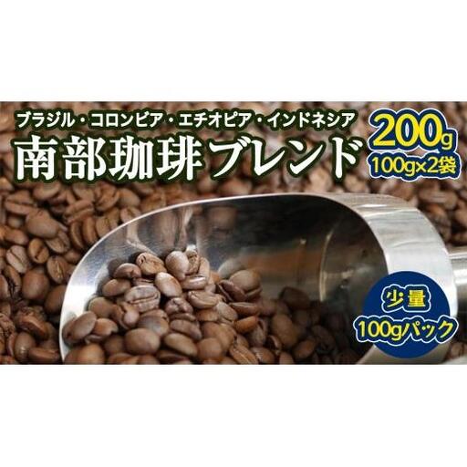 南部珈琲 ブレンド 100g × 2袋