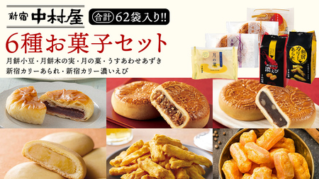 新宿中村屋 お菓子 6種 食べ比べ セット
