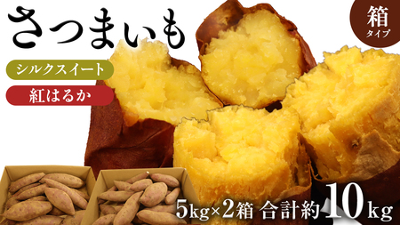 さつまいも 【 シルクスイート ・ 紅はるか 】 5kg ( 箱込 )の 2箱セット さつまいも 詰合せ 国産 農園 野菜 サツマイモ 芋 期間限定 デザート スイーツ おやつ 料理 味噌汁 煮物 生芋