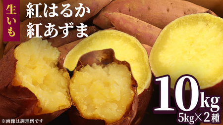 さつまいも 紅はるか あむ(°_°) さつまいも 【 紅あずま ・ 紅はるか 】 5kg ( 箱込 )の 2箱セット