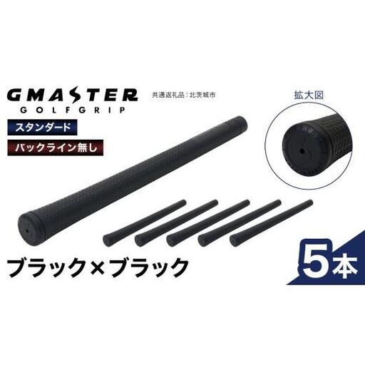 GMASTER GOLFGRIP ( スタンダード ) ブラック × ブラック 5本