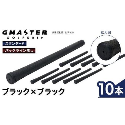 GMASTER GOLFGRIP ( スタンダード ) ブラック × ブラック 10本