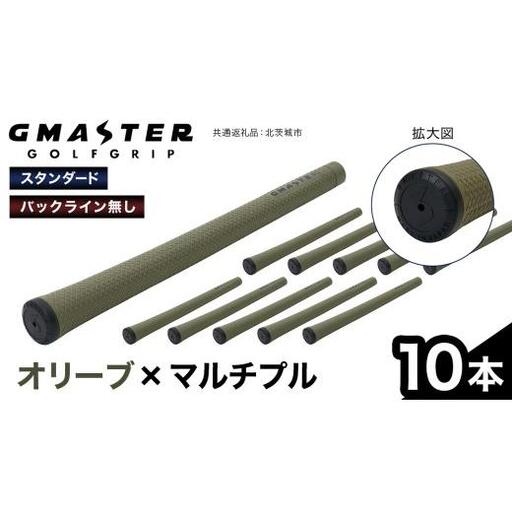 GMASTER GOLFGRIP ( スタンダード ) オリーブ × マルチプル 10本