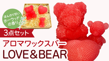 アロマワックスバー LOVE&BEAR 3点セット ( ホーウッド / ピンク色 )