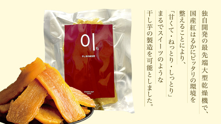 至高の 干し芋 1kg 《 国産 紅はるか 100％使用 》