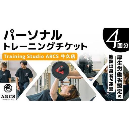 パーソナルトレーニング チケット 4回分
