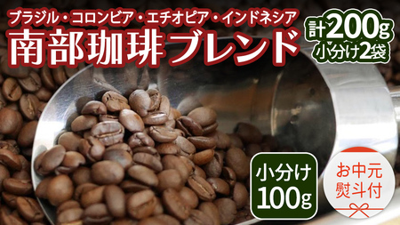 【 お中元 熨斗付 】南部珈琲 ブレンド 100g × 2袋