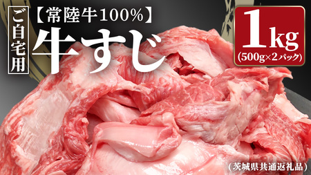 【常陸牛100%】ご自宅用 牛すじ 1kg (500g×2) ( 茨城県共通返礼品 )