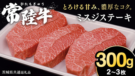 【常陸牛】ミスジステーキ 300ｇ（2～3枚） (茨城県共通返礼品) 