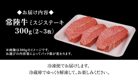 【常陸牛】ミスジステーキ 300ｇ（2～3枚） (茨城県共通返礼品) 