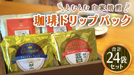 自家焙煎珈琲 ドリップパック コーヒー ( 3種 計24袋 )