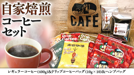 自家焙煎 レギュラー コーヒー ( 400g ) ドリップコーヒー バッグ ( 10g × 10 )と ヘンプバッグ セット コーヒー 珈琲 粉 ドリップパック 自家焙煎 ブレンド おいしい 美味しい 麻袋 ヘンプ 巾着 お取り寄せ セット お土産 プチギフト 贈り物 贈答 お祝い 記念日