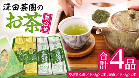 牛久産 お茶 ４品詰め合わせ 煎茶 やぶきた茶 飲み比べ