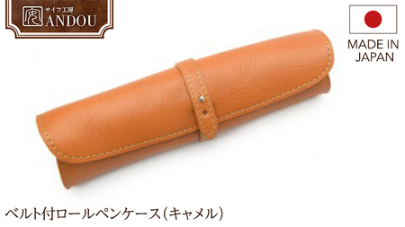 【サイフ工房ANDOU】ベルト付ロールペンケース(キャメル)