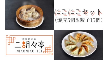 にこにこセット（ 焼売 5個と 餃子 15個セット）