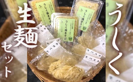 みずほの村牛久店 うしく 生麺 セット 麺 パスタ 焼きそば 生パスタ フィットチーネ おいしい 美味しい 時短 グルメ お取り寄せ 詰め合わせ セット 国産 茨城