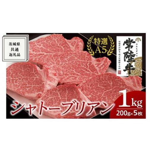 【常陸牛特選A5】シャトーブリアン 200g×5枚 (1kg)  ( 茨城県共通返礼品 ) 11,550円