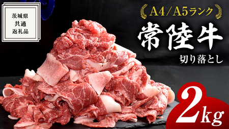 【常陸牛】切り落とし 2kg  ( 茨城県共通返礼品 )  国産 切落し 焼肉 焼き肉 バーベキュー BBQ お肉 A4ランク A5ランク ブランド牛