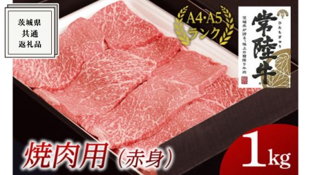 【常陸牛】焼肉用 (赤身) 1kg  ( 茨城県共通返礼品 )  国産 焼肉 焼き肉 バーベキュー BBQ お肉 A4ランク A5ランク ブランド牛