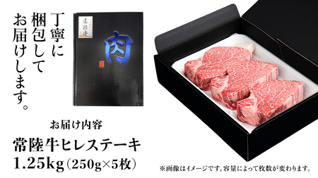 常陸牛 ヒレステーキ 250g×5枚 (1.25kg) ( 茨城県共通返礼品 )