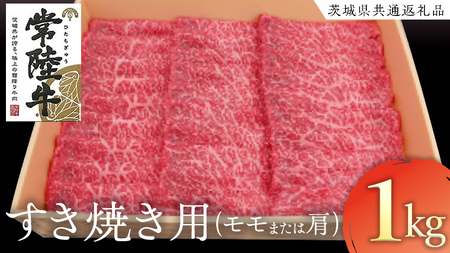 常陸牛 モモ・肩肉すき焼き用 1kg ( 茨城県共通返礼品 )