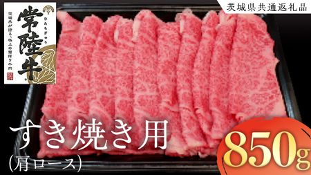常陸牛 肩ロースすき焼き用 850g ( 茨城県共通返礼品 )