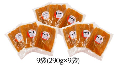 いしじま 特製 干しいも 9袋詰合せ