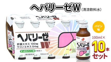 ヘパリーゼ W （ 清涼飲料水 ）100ml 10本 セット 栄養ドリンク