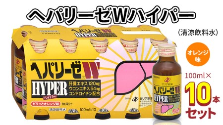 ヘパリーゼ Wハイパー （ 清涼飲料水 ）100ml 10本 セット 栄養