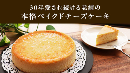 濃厚 ！ ベイクドチーズケーキ （ 冷蔵 ） チーズケーキ ケーキ 