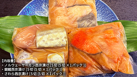 西京漬け 詰め合わせ セット（ノルウェーサーモン・銀たら・さわら）