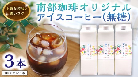 オリジナルアイスコーヒー1000ml×3本セット