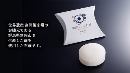 人気2023 絹工房 富岡シルク石鹸 レギュラーサイズ 80g 3個セット