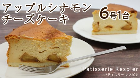 ＜茨城＞アップル シナモンチーズケーキ 6号×1台 りんご チーズケーキ ケーキ スイーツ おうちカフェ お菓子 おやつ お取り寄せ お土産 贈り物 お祝い 誕生日 プレゼント ギフト パーティー 国産 甘い おいしい 美味しい 茨城 林檎 リンゴ