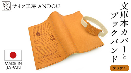 【サイフ工房 ANDOU】文庫本カバー&ブックバンドのセット(ブラウン) 革製品 レザー ブックカバー A6 プレゼント ギフト お祝い 誕生日 おしゃれ かわいい 日本製 読書