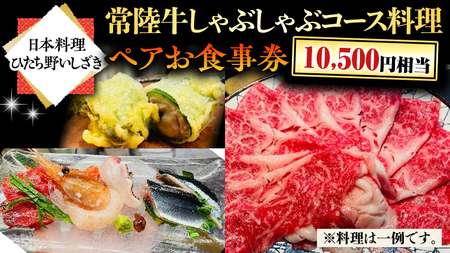 【日本料理ひたち野いしざき】常陸牛しゃぶしゃぶコース料理 ペアお食事券(10,500円相当)