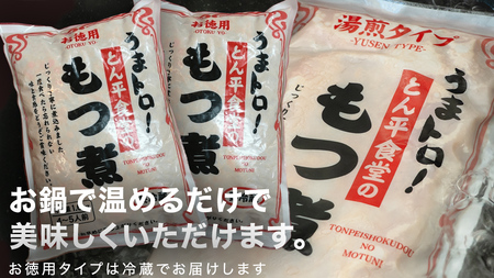 もつ煮とん平食堂のもつ煮【お徳用】