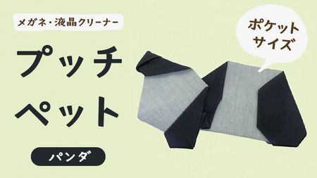 プッチペット パンダ メガネ拭き