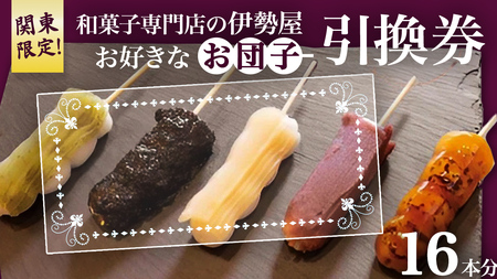 ♦関東限定♦【 和菓子 専門店の伊勢屋】 お団子 引換券(お好きなお団子16本)