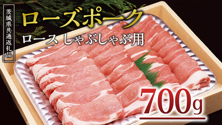 ＜ローズポーク＞ ロースしゃぶしゃぶ用 700ｇ ( 茨城県共通返礼品 )