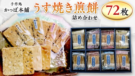 うす焼き煎餅詰め合わせ(72枚入り) せんべい セット 薄焼き コシヒカリ 手焼き ごま えび あおさ 醤油 4種類
