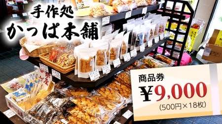 かっぱ本舗商品券9,000円 和菓子 和スイーツ おせんべい お団子 商品券 お祝い 