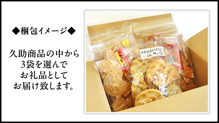 訳あり 煎餅 久助 3袋 セット 割れ煎餅 割れせん せんべい 詰め合わせ おかき あられ 和菓子 おやつ おつまみ つまみ おまかせ