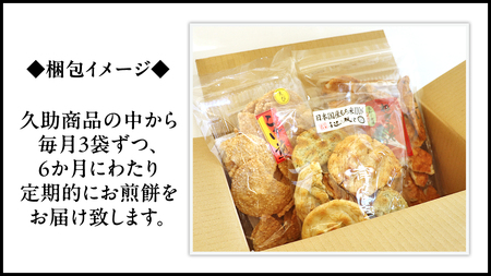 【 定期便 全6回 】 訳あり 煎餅 久助 3袋 セット 割れ煎餅 割れせん せんべい 詰め合わせ おかき あられ 和菓子 おやつ おつまみ つまみ おまかせ 定期 6ヶ月 6回