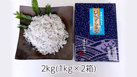 大津港水揚げの 釜揚げしらす 2kg ( 1kg × 2箱 ) （茨城県共通返礼品：北茨城市）