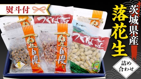 ＜ 熨斗付 ＞ 茨城県産 落花生 詰め合わせ 1,140g 食べ比べ セット