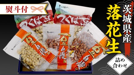 < 熨斗付 > 茨城県産 落花生 詰め合わせ 800g 食べ比べ セット